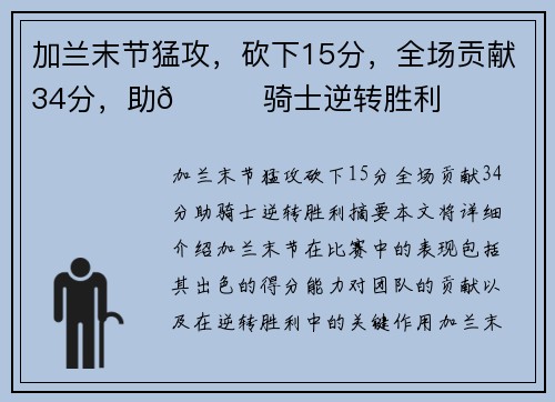 加兰末节猛攻，砍下15分，全场贡献34分，助👍骑士逆转胜利